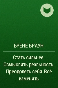 Книга Стать сильнее. Осмыслить реальность. Преодолеть себя. Всё изменить