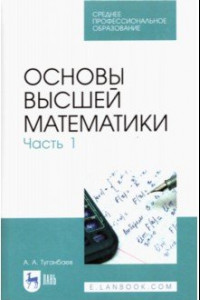 Книга Основы высшей математики. Часть 1. Учебник. СПО