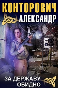 Книга За державу обидно