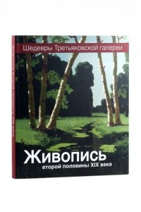 Книга Живопись второй половины XIX века