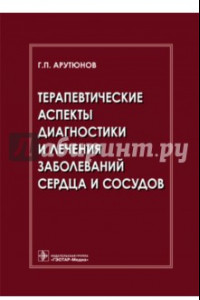 Книга Терапевтические аспекты диагностики и лечения заболеваний сердца и сосудов