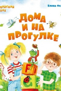 Книга Дома и на прогулке. Из цикла АВС. Английский в стихах