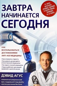 Книга Завтра начинается сегодня. Как воспользоваться достижениями anti-age медицины