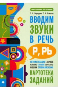 Книга Вводим звуки Р, Рь в речь. Картотека заданий