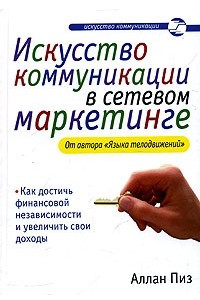 Книга Искусство коммуникации в сетевом маркетинге