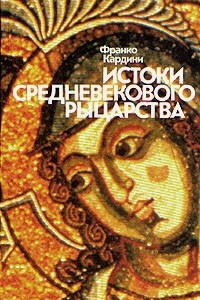 Книга Истоки средневекового рыцарства