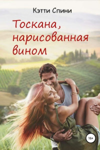 Книга Тоскана, нарисованная вином