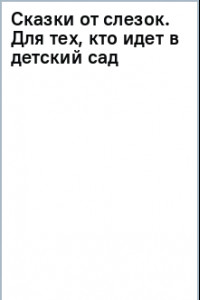 Книга Сказки от слезок. Для тех, кто идет в детский сад