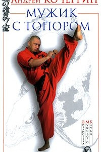 Книга Мужик с топором