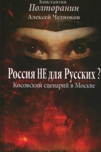 Книга Россия не для русских? Косовский сценарий в Москве