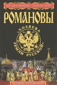 Книга Романовы. 