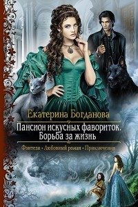 Книга Пансион искусных фавориток. Борьба за жизнь