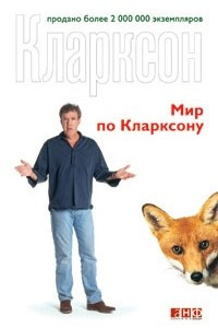 Книга Мир по Кларксону