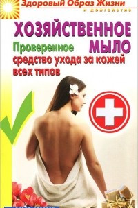 Книга Хозяйственное мыло. Проверенное средство ухода за кожей всех типов