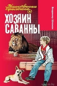 Книга Хозяин саванны