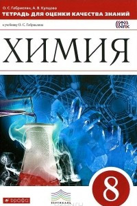 Книга Химия. 8 класс.Тетрадь для оценки качества знаний к учебнику О. С. Габриеляна