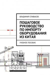 Книга Пошаговое руководство по импорту оборудования из Китая. Учебное пособие