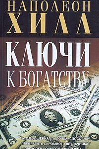 Книга Ключи к богатству