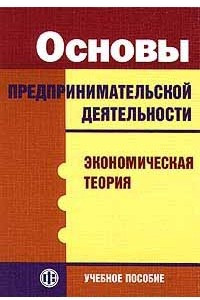 Книга Основы предпринимательской деятельности