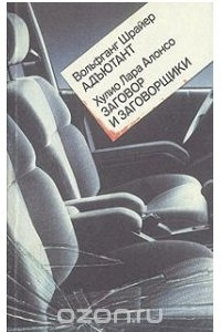 Книга Адъютант. Заговор и заговорщики