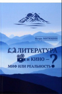 Книга Литература и кино - миф или реальность?