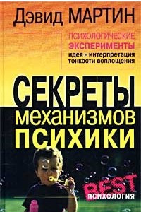 Книга Психологические эксперименты. Секреты механизмов психики