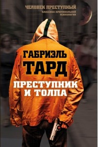 Книга Преступник и толпа