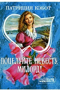 Книга Поцелуйте невесту, милорд!