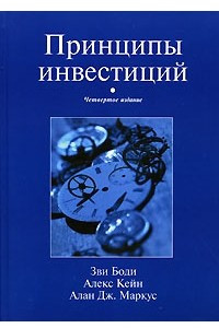 Книга Принципы инвестиций