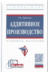 Книга Аддитивное производство. Учебное пособие