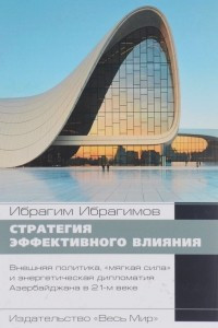 Книга Стратегия эффективного влияния. Внешняя политика, 