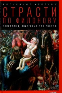 Книга Страсти по Филонову. Сокровища, спасенные для России