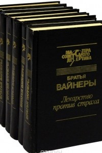 Книга Братья Вайнеры. Собрание сочинений