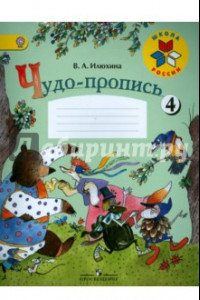 Книга Чудо-пропись. Для 1 класса начальной школы. В 4-х частях. Часть 4. ФГОС