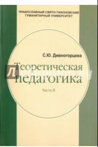 Книга Теоретическая педагогика. В 2 частях. Часть 2. Теория обучения. Управление образовательными системам