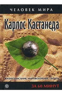 Книга Карлос Кастанеда. Жизнеописание, мировоззрение, цитаты