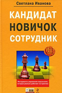 Книга Кандидат, новичок, сотрудник. Инструменты управления персоналом, которые реально работают на практике