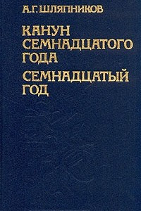 Книга Канун семнадцатого года. Семнадцатый год. В двух томах. Том 1