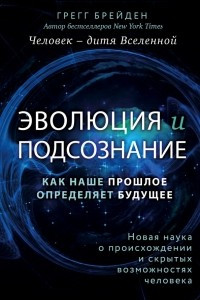 Книга Эволюция и подсознание. Как наше прошлое определяет будущее. Человек - дитя вселенной.