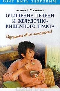 Книга Очищение печени и желудочно - кишечного тракта