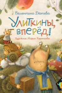 Книга Улиткины, вперед!