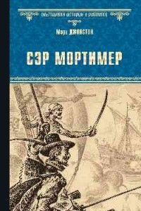 Книга Сэр Мортимер