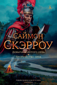 Книга Добыча золотого орла. Пророчество орла