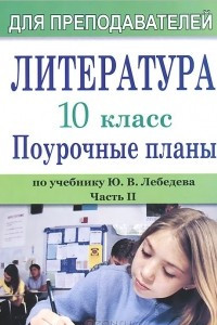 Книга Литература. 10 класс. Поурочные планы по учебнику Ю. В. Лебедева. Часть 2