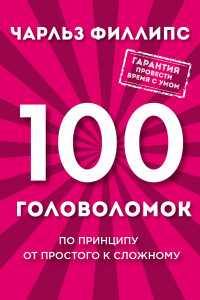 Книга 100 головоломок от простого к сложному