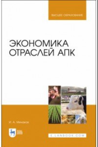 Книга Экономика отраслей АПК. Учебник