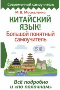 Книга Китайский язык! Большой понятный самоучитель. Всё подробно и 