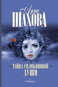 Книга Тайна силиконовой души