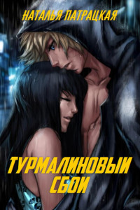 Книга Турмалиновый сбой