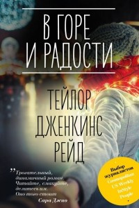 Книга В горе и радости